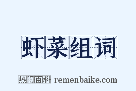 虾菜组词是什么意思的图片